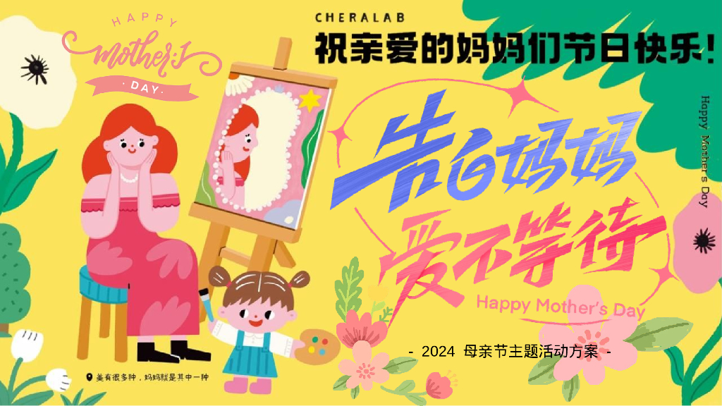 地产项目“告白妈妈-爱不等待”活动策划方案