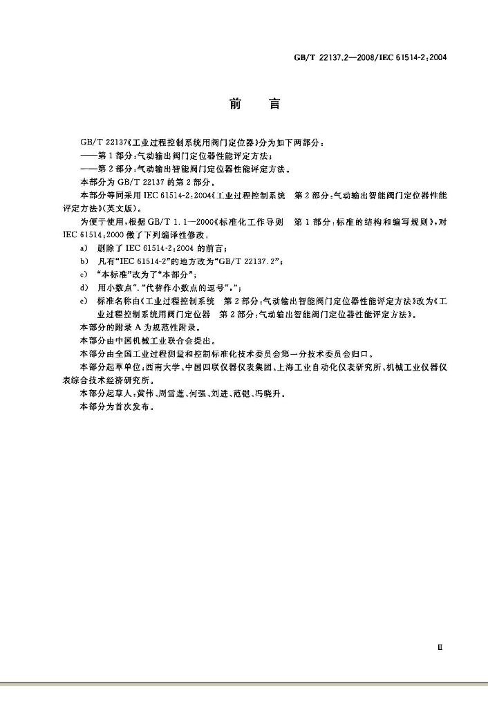 GB/T 22137.2-2008 标准预览