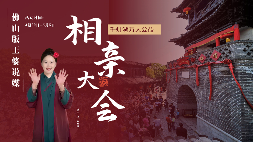 佛山版王婆说媒千灯湖万人公益相亲大会“王婆牵线 千灯结缘”主题活动策划方案