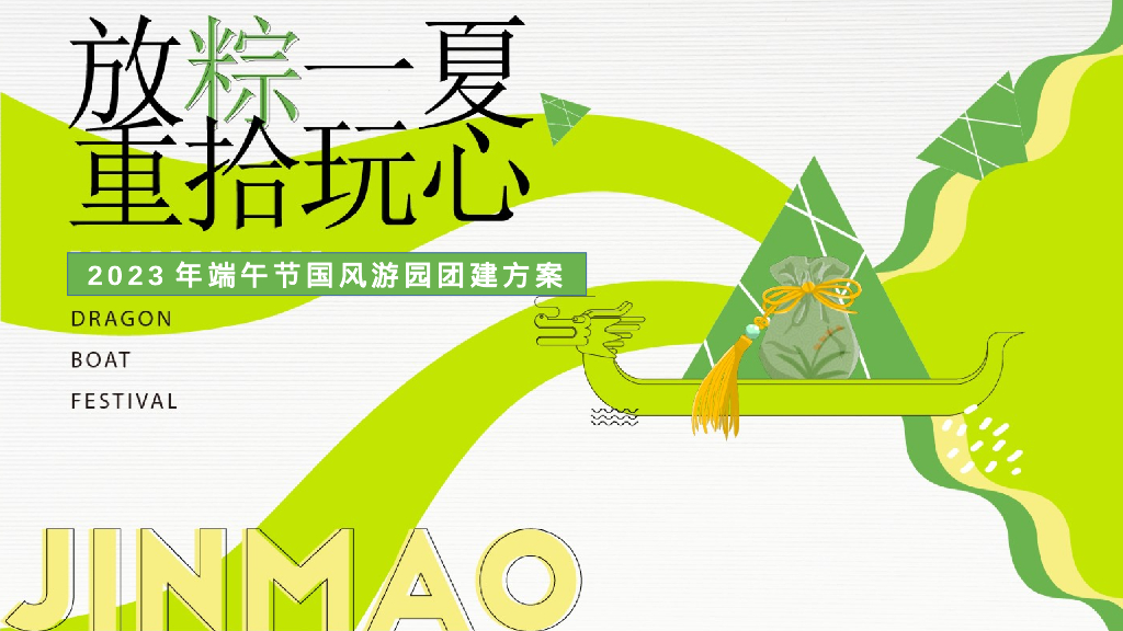 企业国风游园“放粽一夏·重拾玩心”活动策划方案