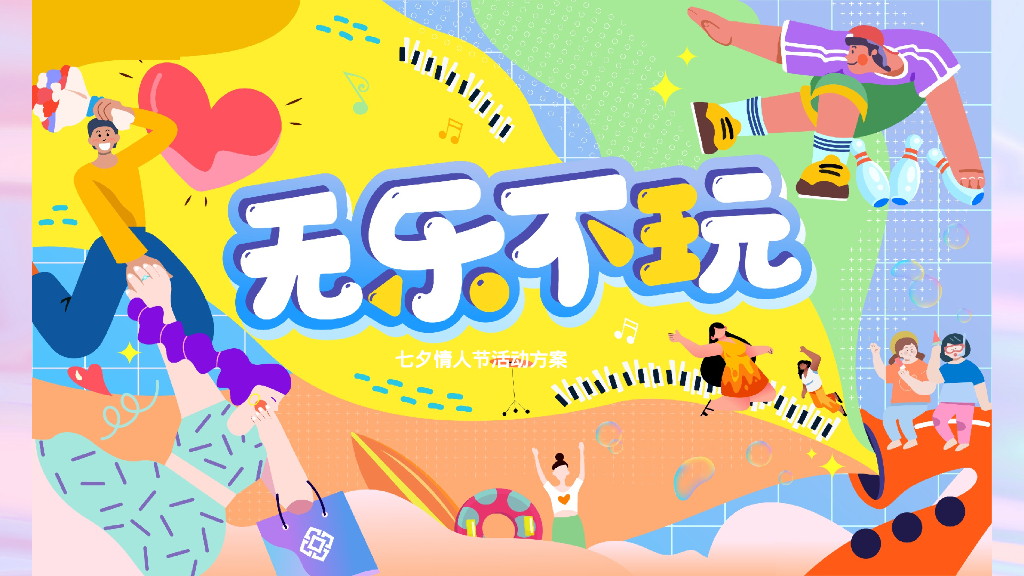 七夕情人节系列“无乐不玩”主题活动策划方案