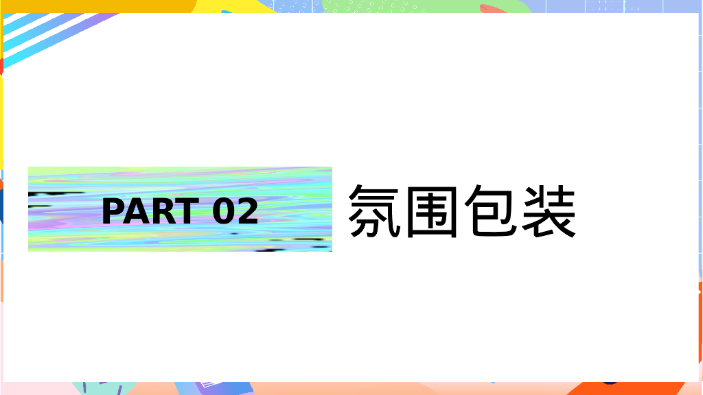 七夕情人节系列“无乐不玩”主题活动策划方案_第5页