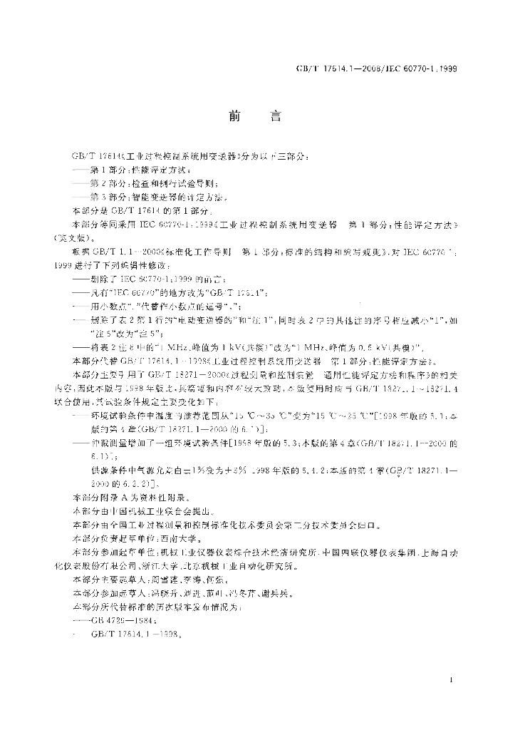 GB/T 17614.1-2008 标准预览