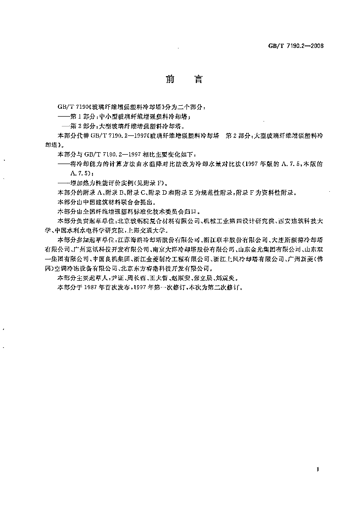 GB/T 7190.2-2008 标准预览