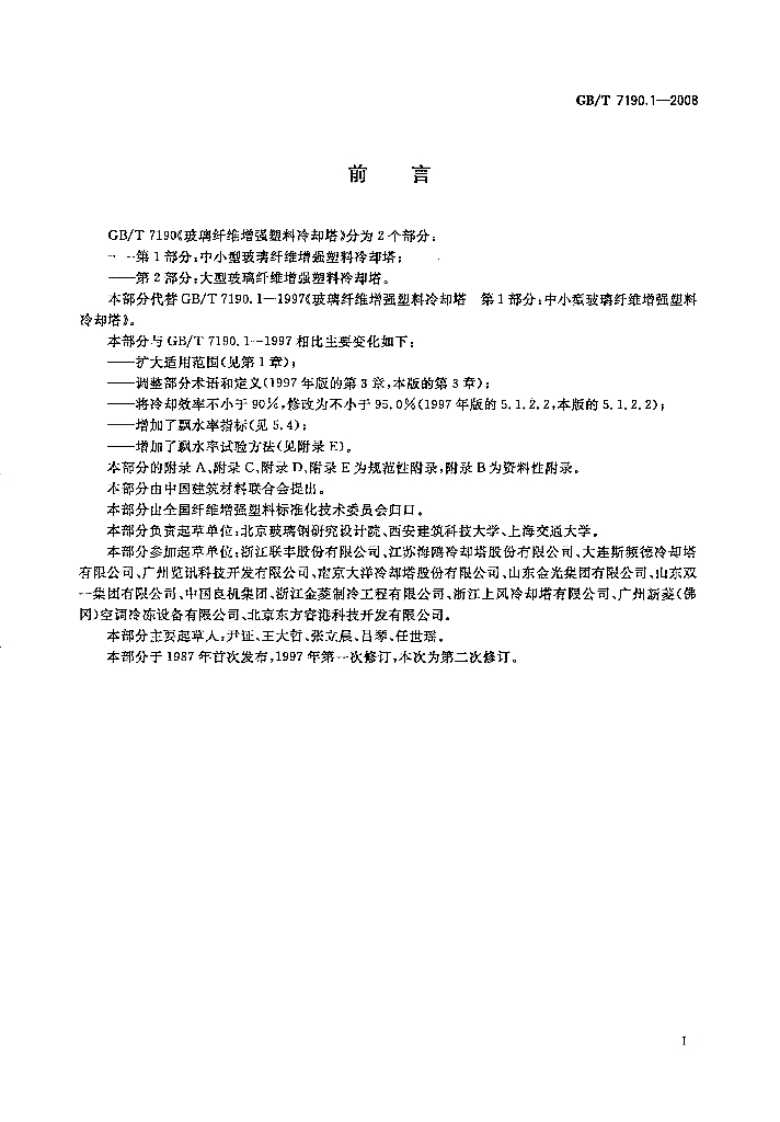 GB/T 7190.1-2008 标准预览