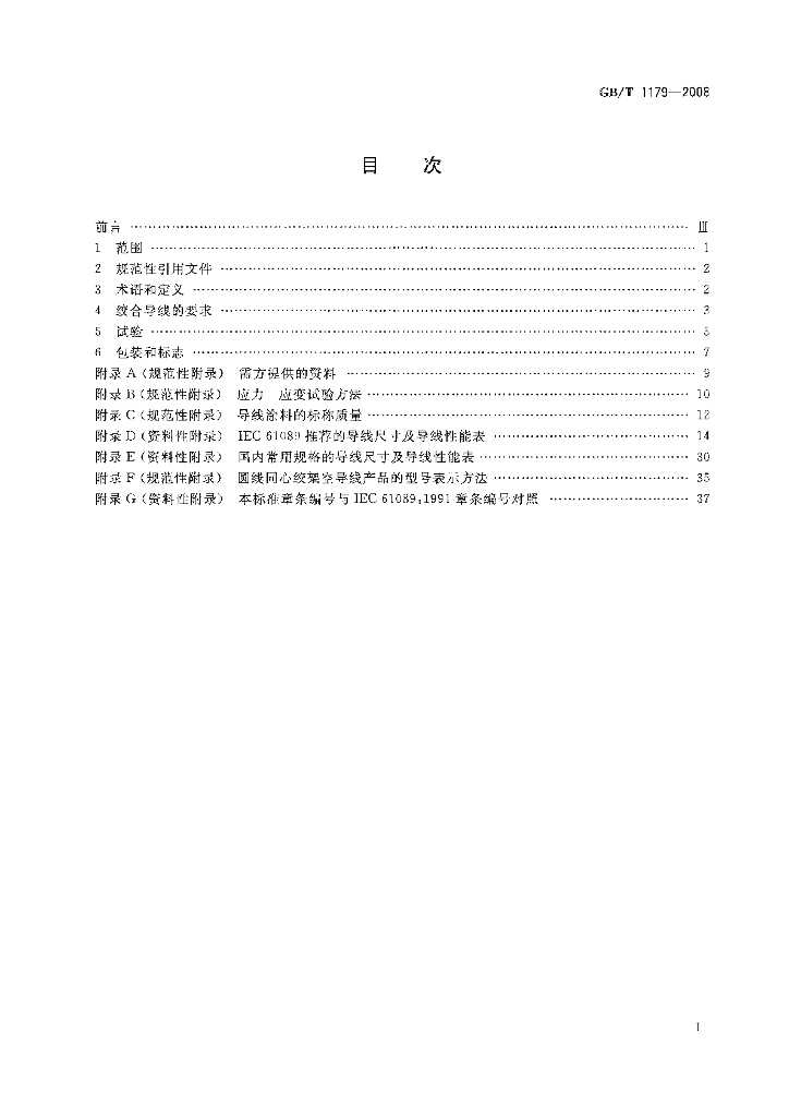 GB/T 1179-2008 标准预览