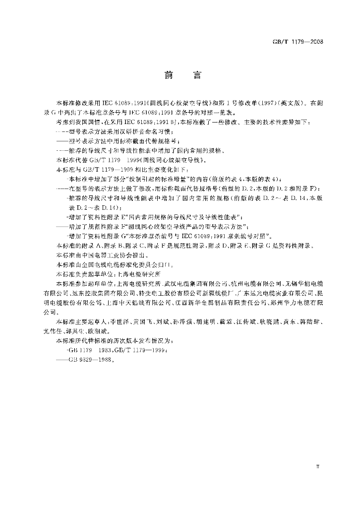 GB/T 1179-2008 标准预览