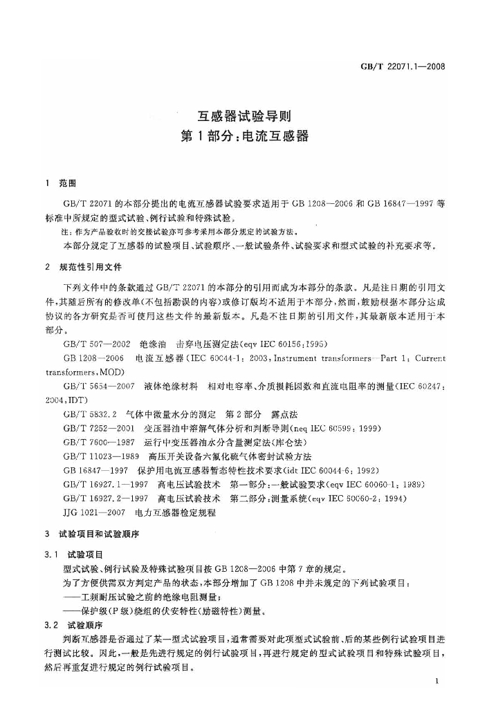 GB/T 22071.1-2008 标准预览