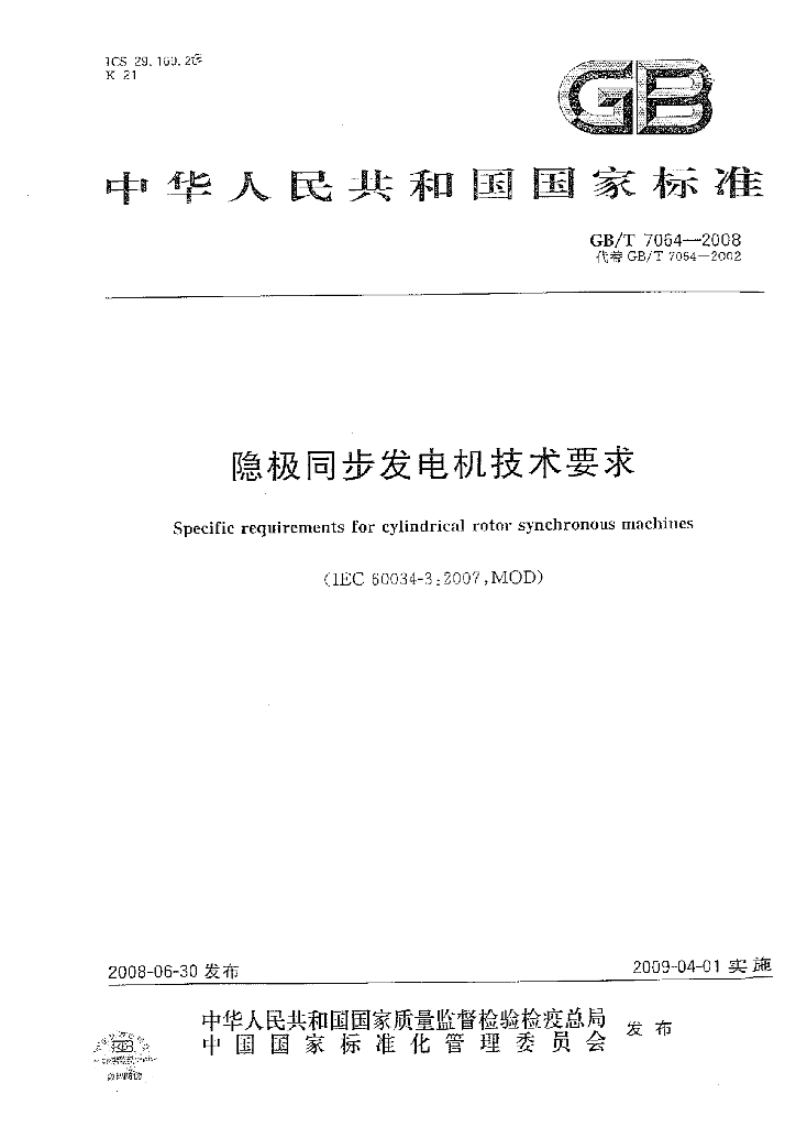 GB/T 7064-2008 标准预览