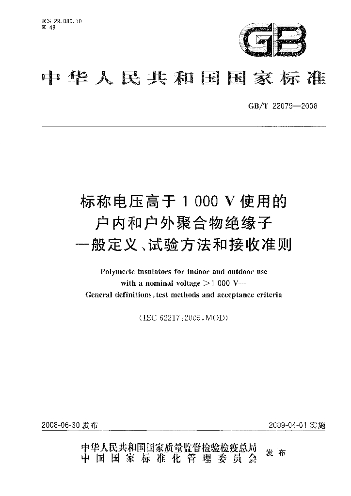 GB/T 22079-2008 标准预览