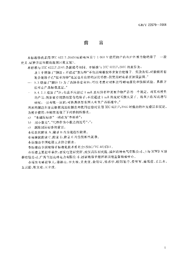 GB/T 22079-2008 标准预览