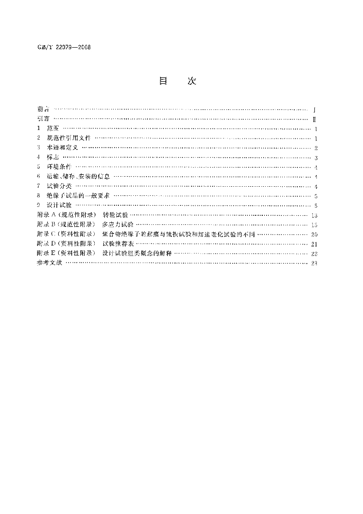 GB/T 22079-2008 标准预览