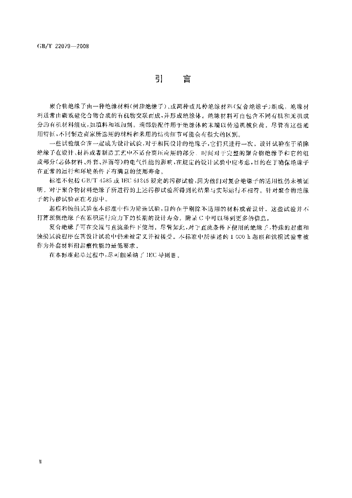 GB/T 22079-2008 标准预览