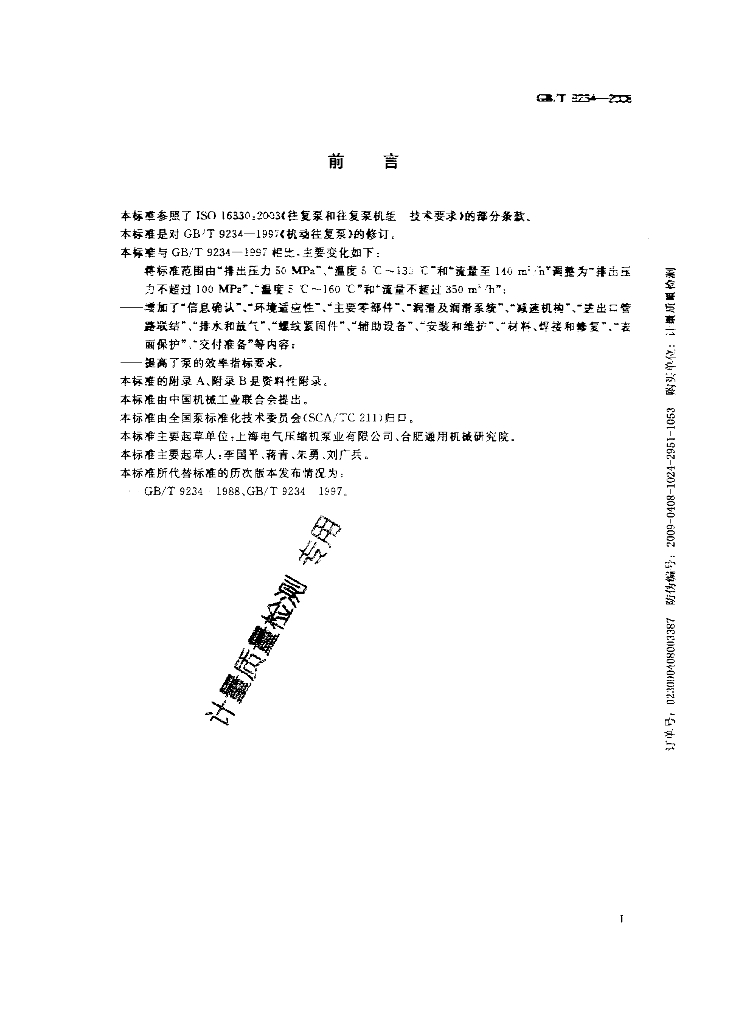 GB/T 9234-2008 标准预览