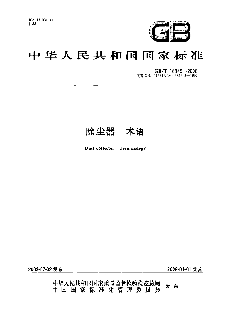 GB/T 16845-2008 标准预览