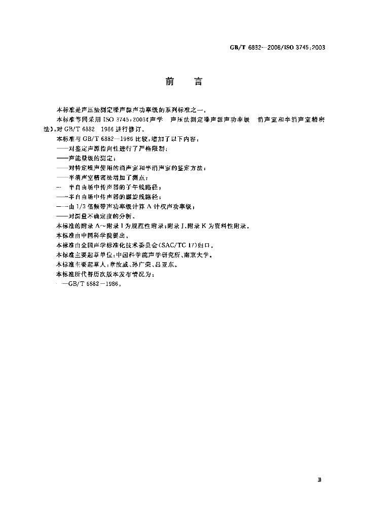 GB/T 6882-2008 标准预览