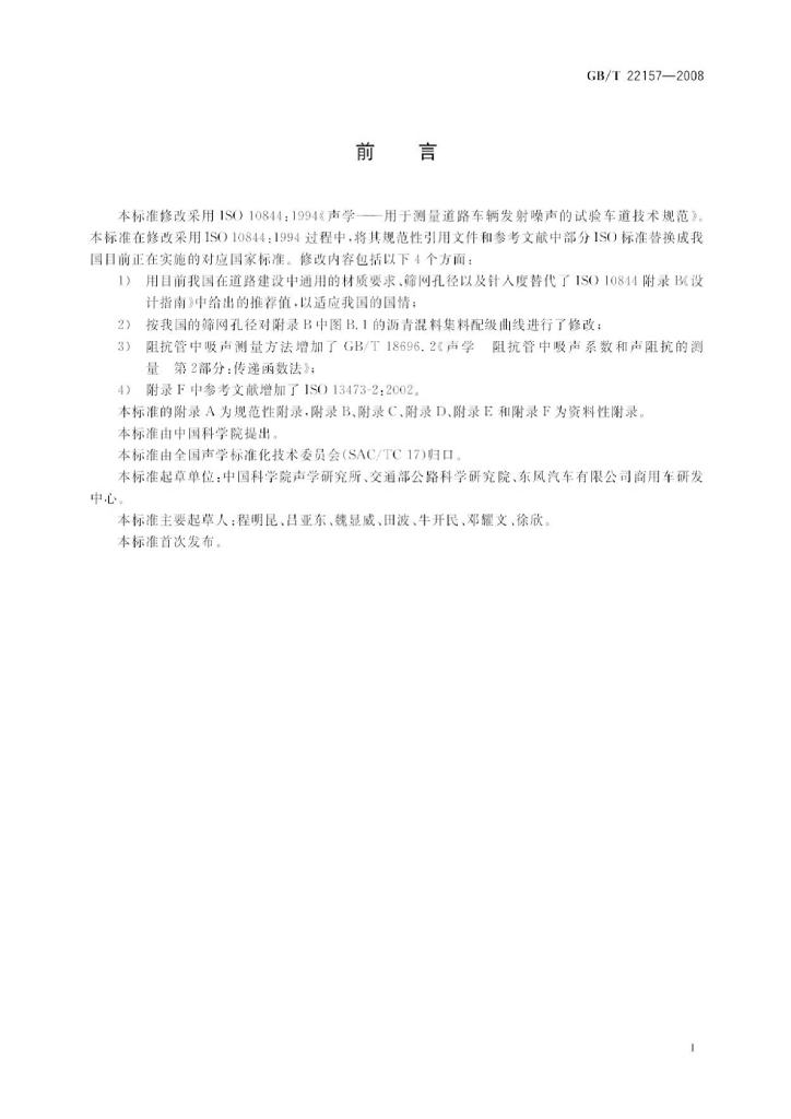 GB/T 22157-2008 标准预览