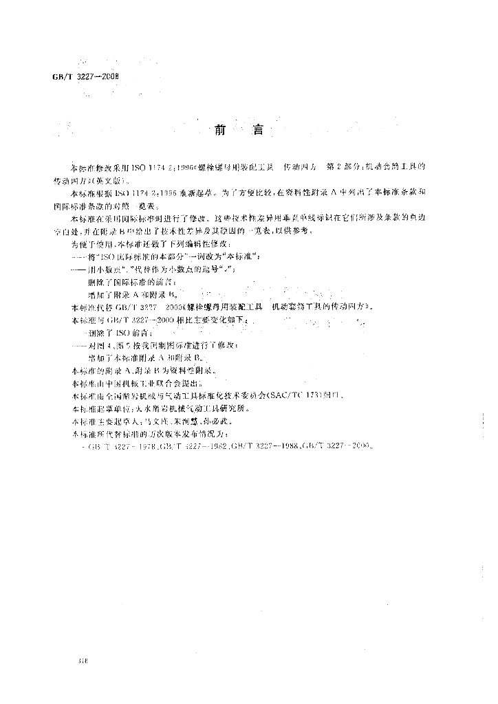 GB/T 3227-2008 标准预览