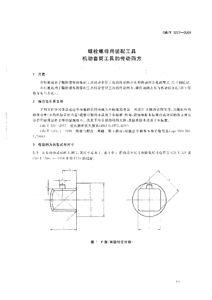 GB/T 3227-2008 标准预览
