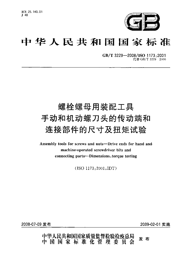 GB/T 3229-2008 标准预览