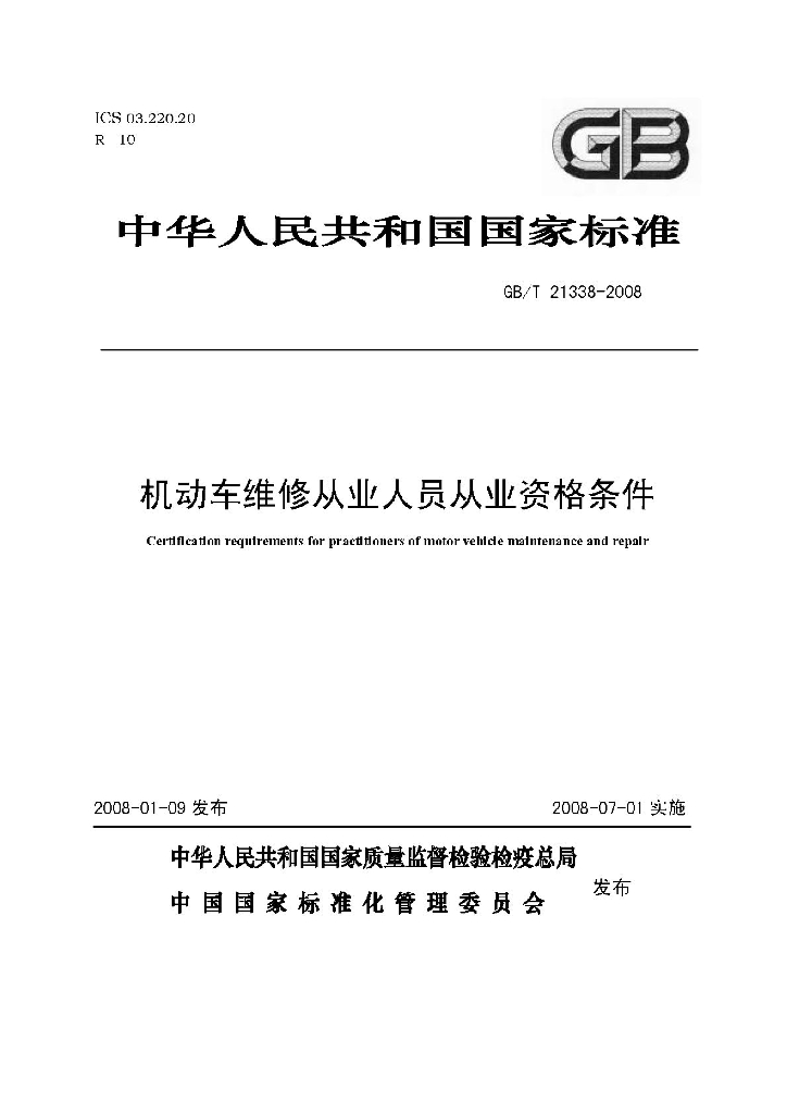 GB/T 21338-2008 标准预览