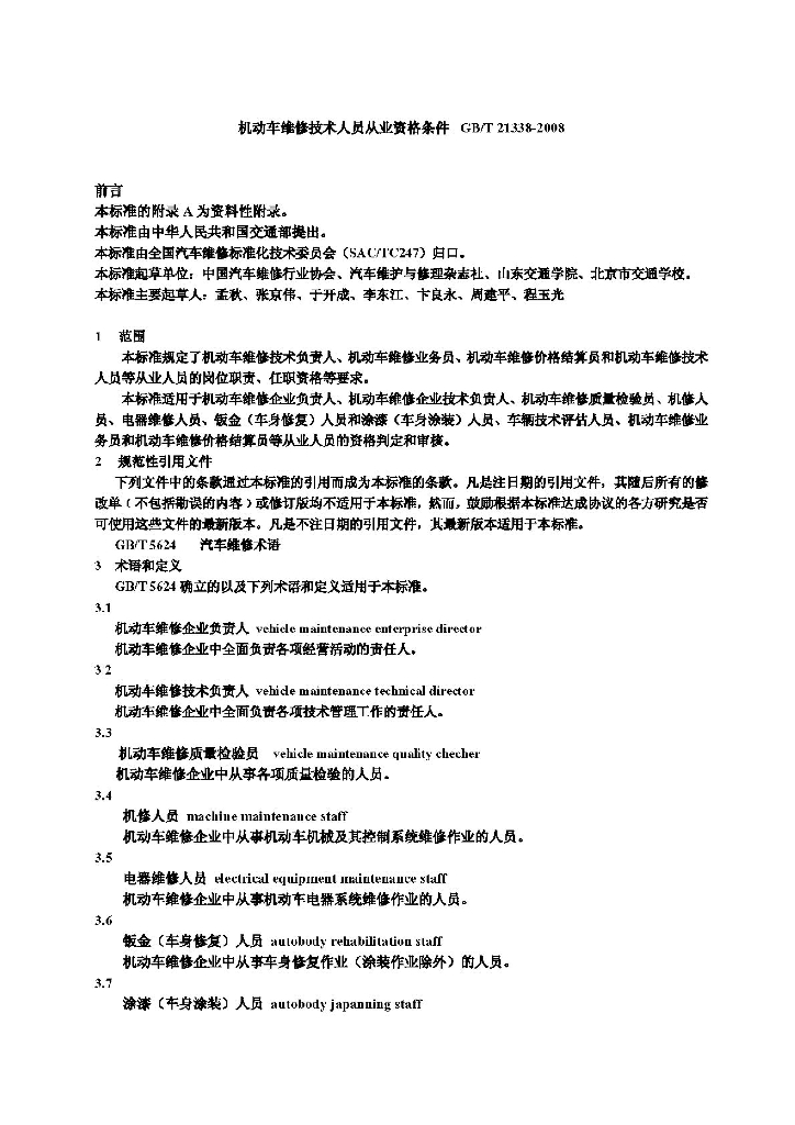 GB/T 21338-2008 标准预览