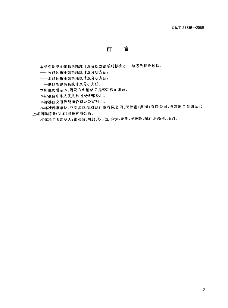 GB/T 21339-2008 标准预览