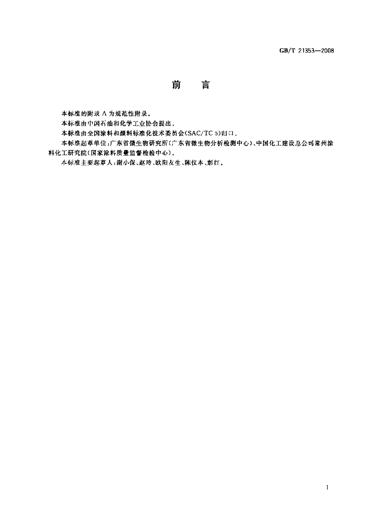 GB/T 21353-2008 标准预览