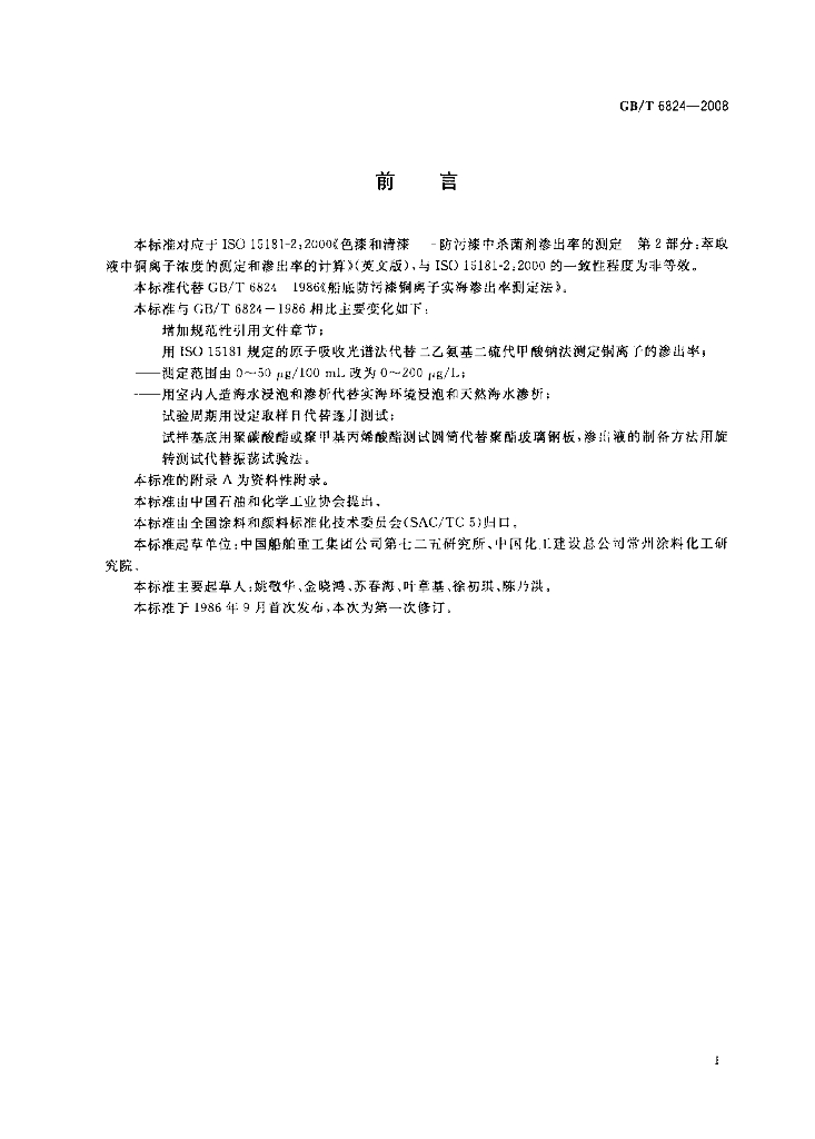 GB/T 6824-2008 标准预览