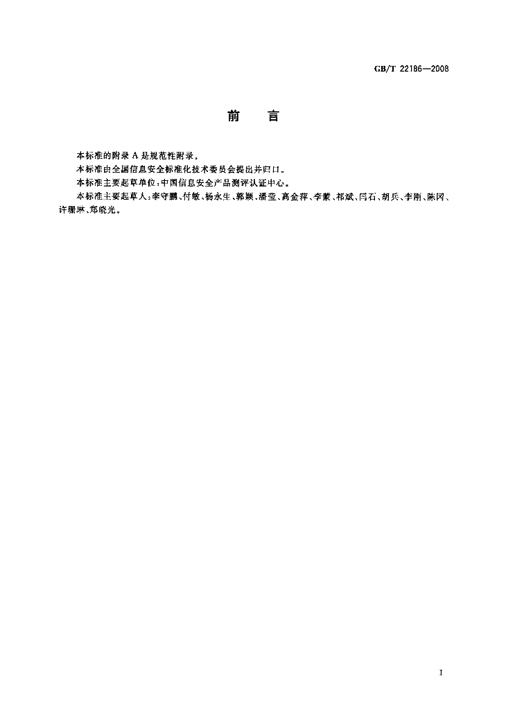 GB/T 22186-2008 标准预览