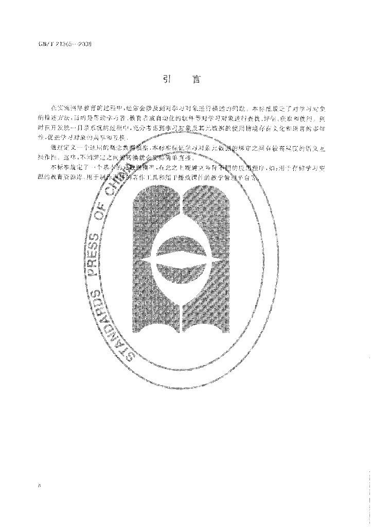 GB/T 21365-2008 标准预览