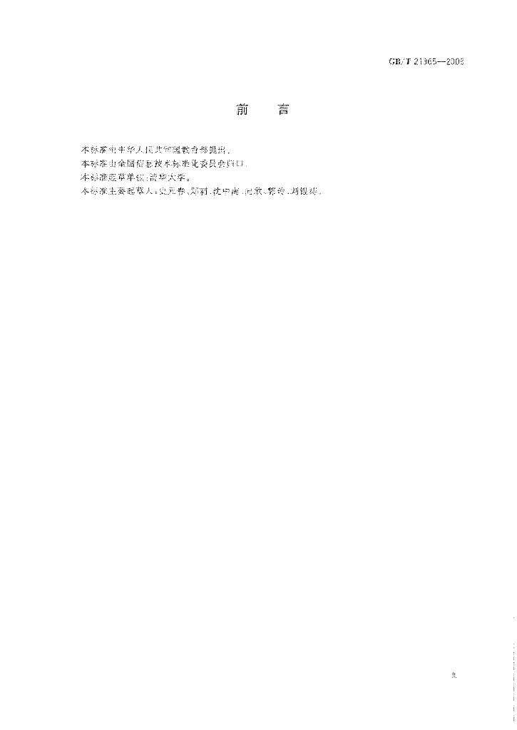 GB/T 21365-2008 标准预览