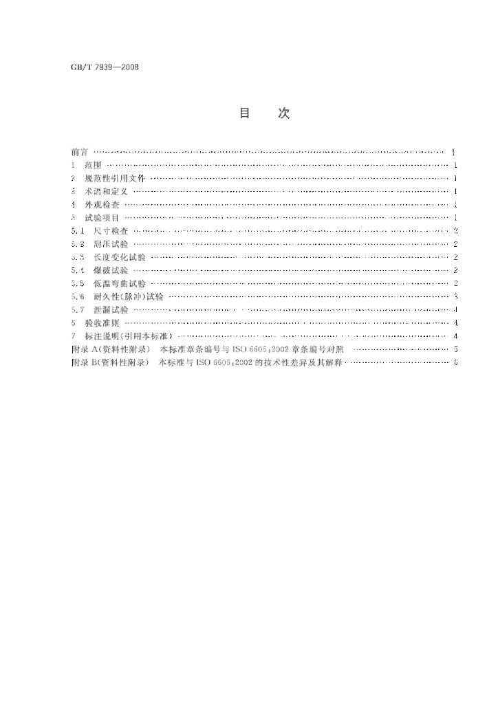 GB/T 7939-2008 标准预览