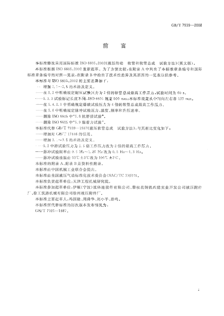 GB/T 7939-2008 标准预览
