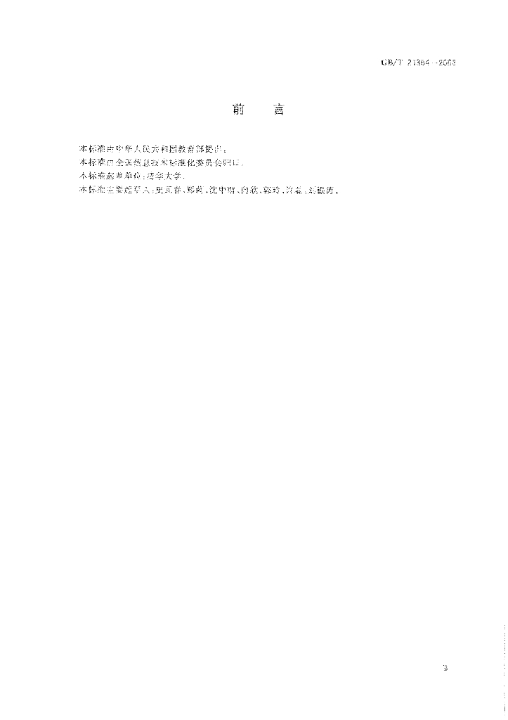 GB/T 21364-2008 标准预览