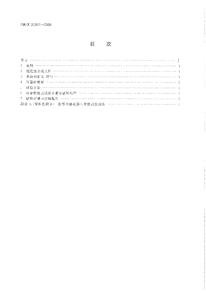 GB/Z 22201-2008 标准预览