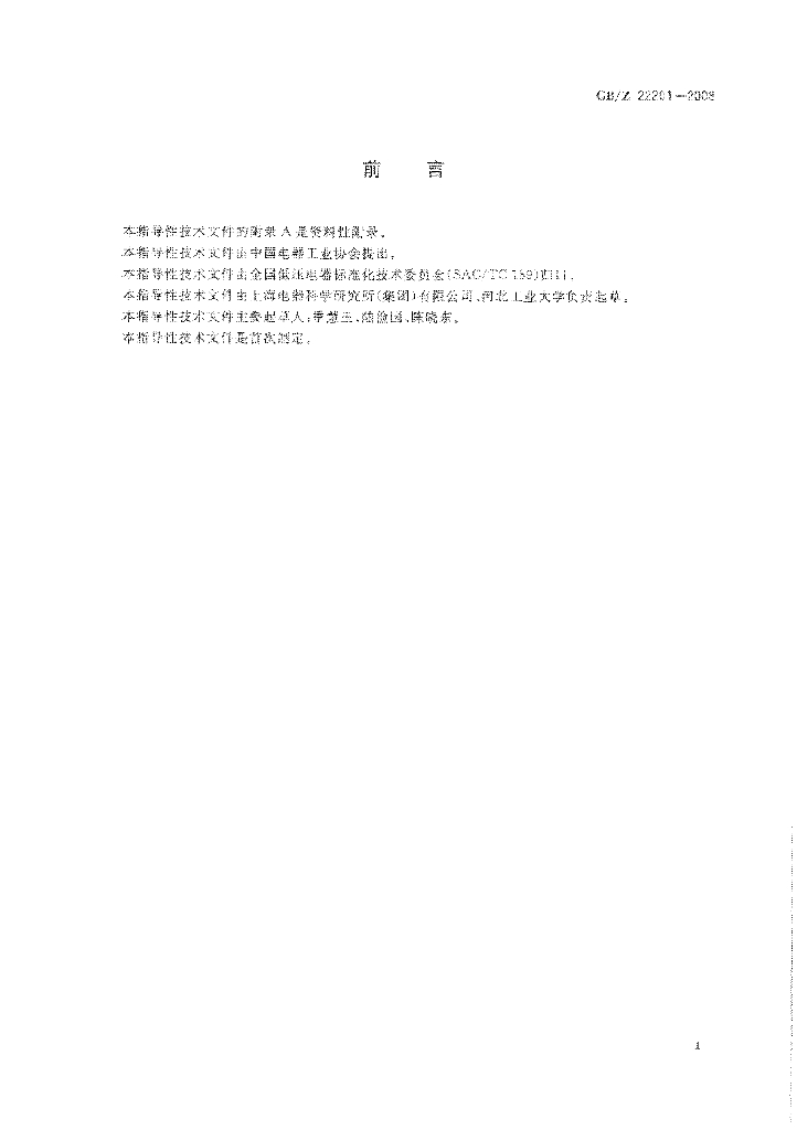 GB/Z 22201-2008 标准预览