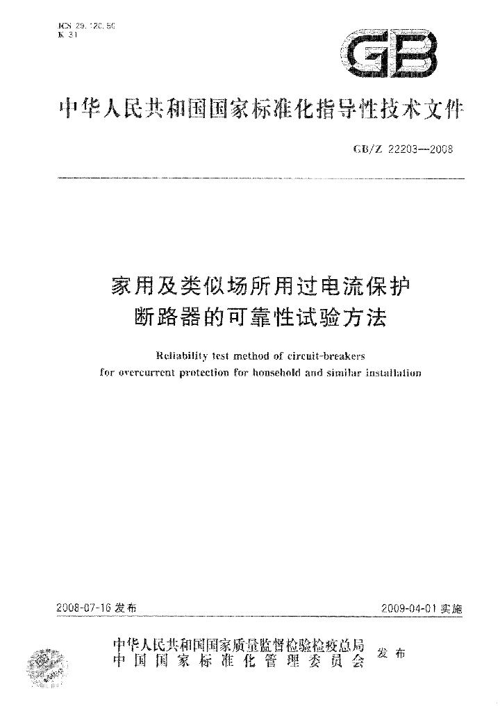 GB/Z 22203-2008 标准预览