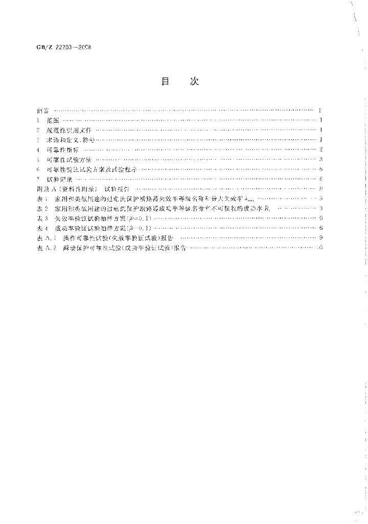 GB/Z 22203-2008 标准预览