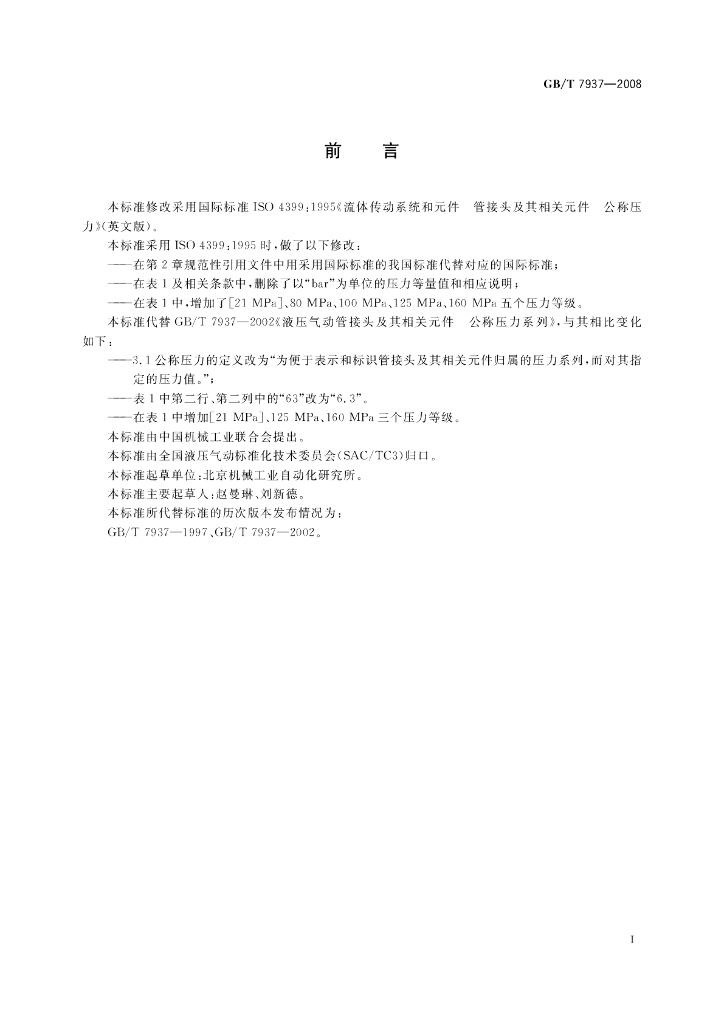GB/T 7937-2008 标准预览