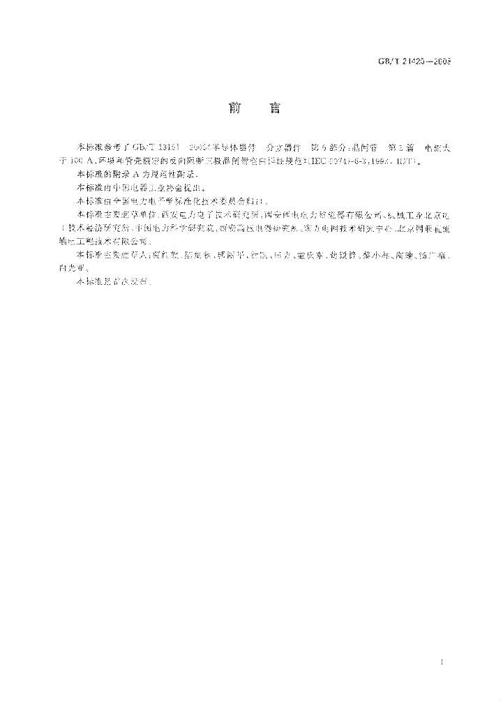 GB/T 21420-2008 标准预览
