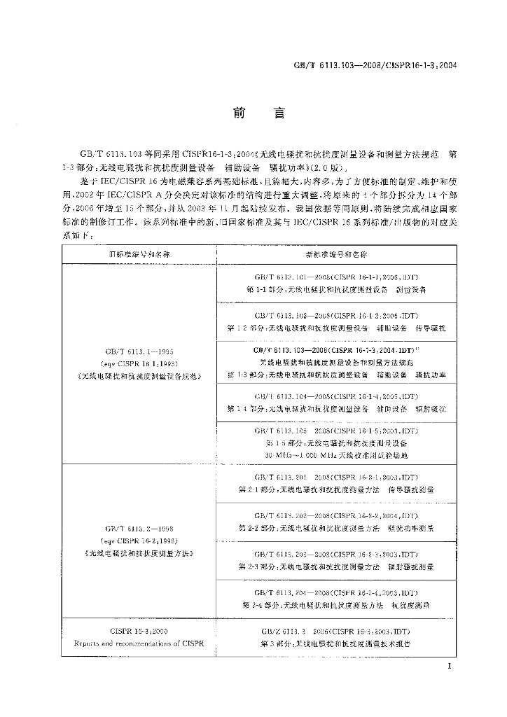 GB/T 6113.103-2008 标准预览