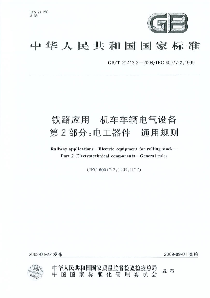 GB/T 21413.2-2008 标准预览