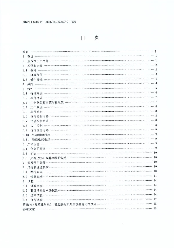 GB/T 21413.2-2008 标准预览