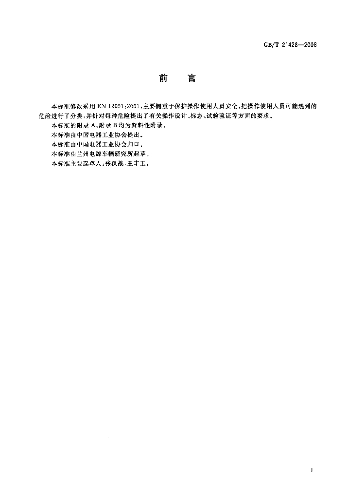 GB/T 21428-2008 标准预览