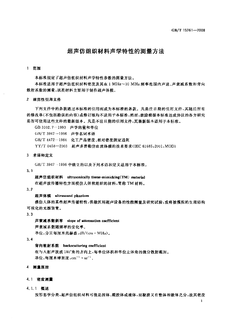 GB/T 15261-2008 标准预览