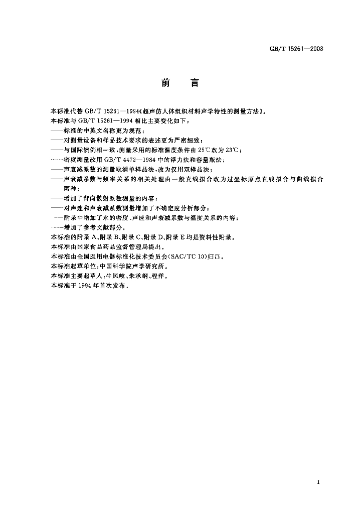 GB/T 15261-2008 标准预览