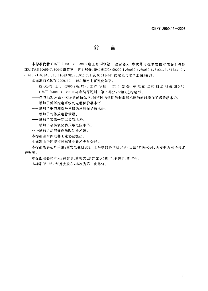GB/T 2900.12-2008 标准预览