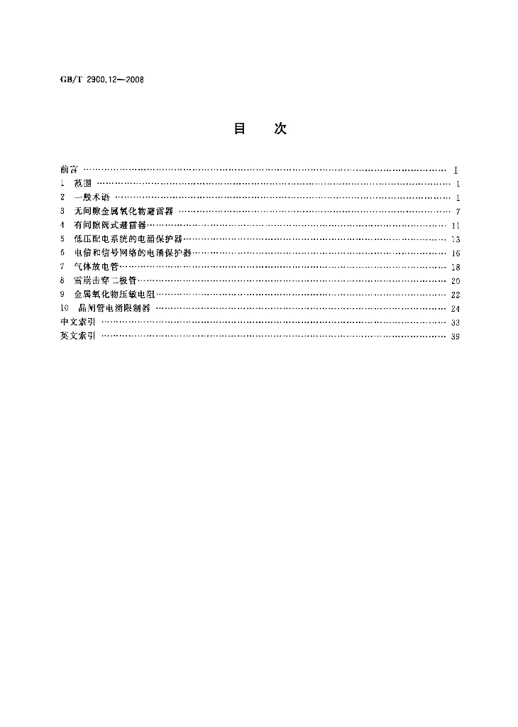GB/T 2900.12-2008 标准预览