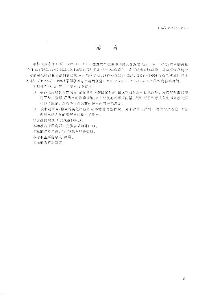GB/T 21425-2008 标准预览